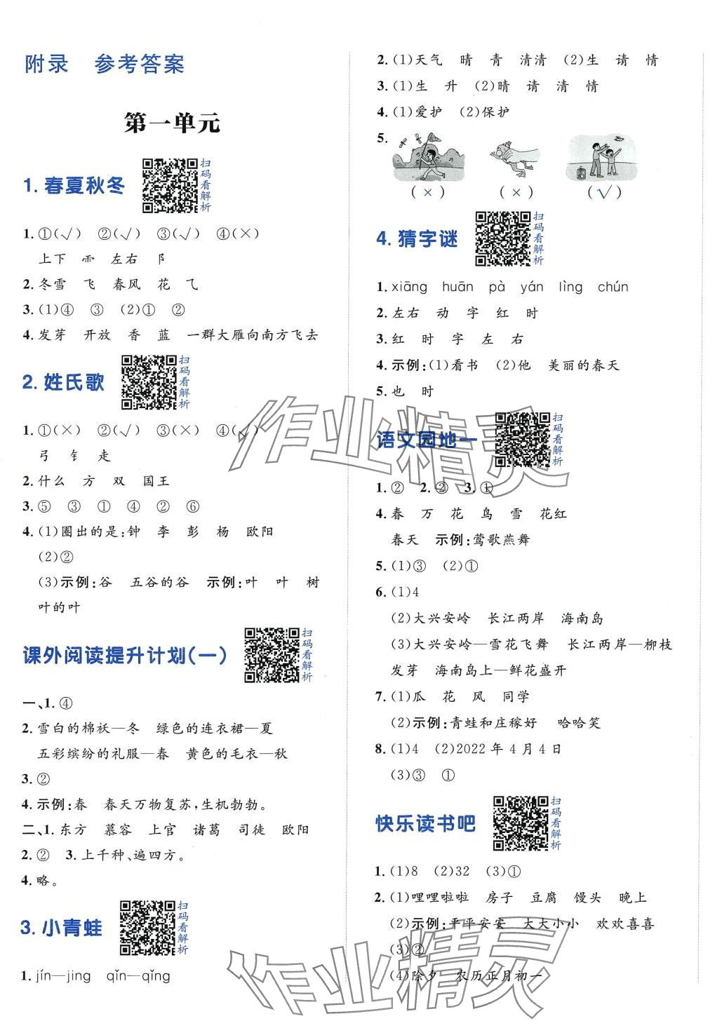 2024年陽光計劃小學同步一年級語文下冊人教版 第1頁