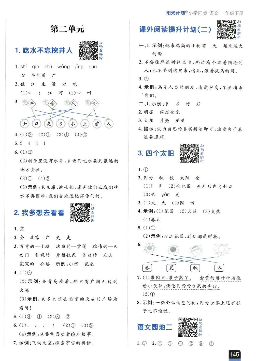 2024年陽光計劃小學同步一年級語文下冊人教版 第2頁