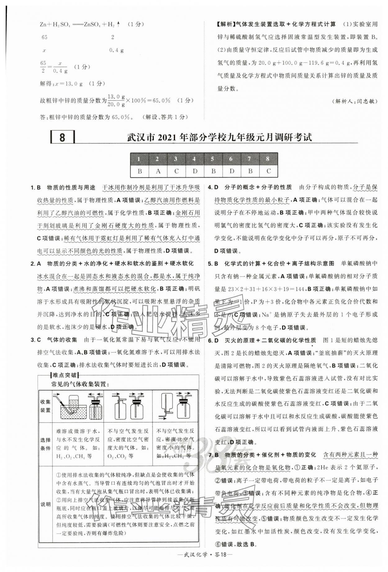 2024年天利38套中考試題精選化學(xué)武漢專版 參考答案第18頁