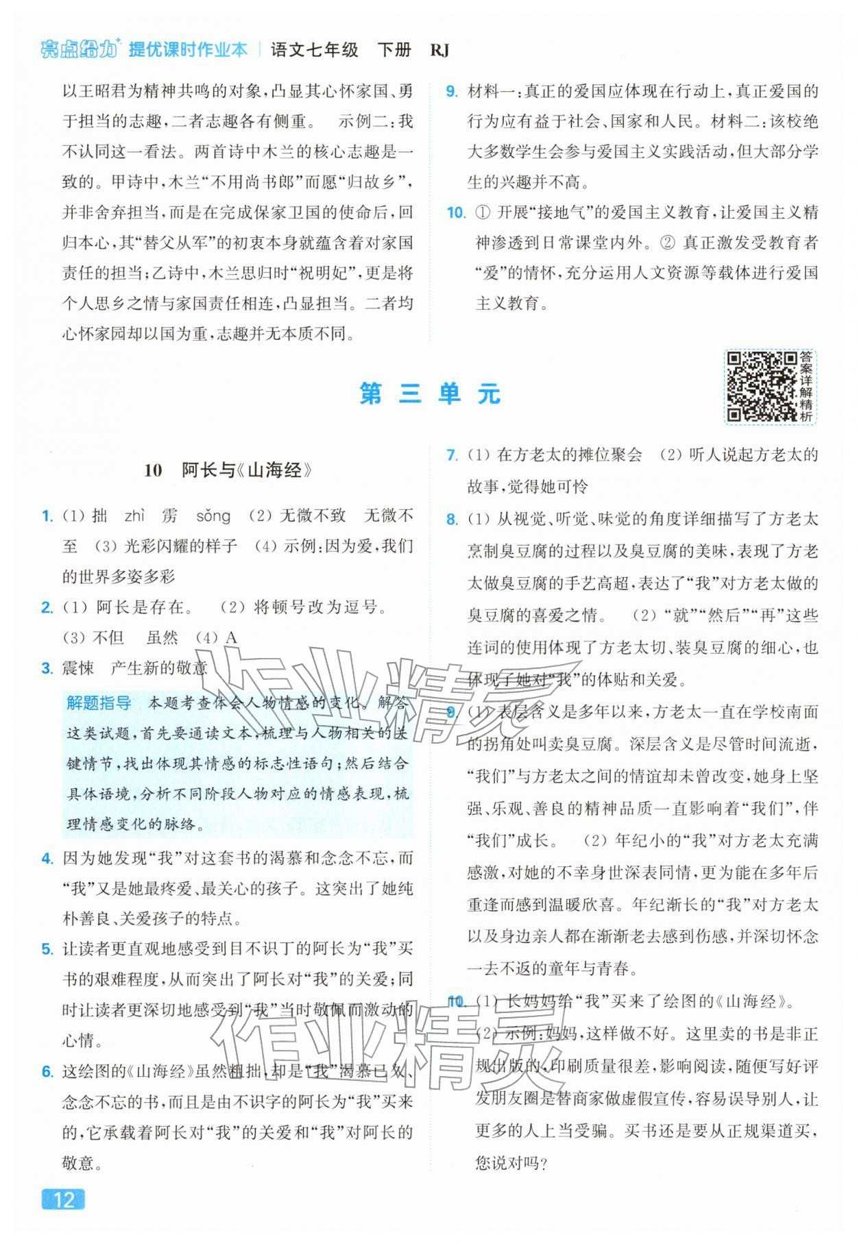 2026年亮点给力提优课时作业本七年级语文下册人教版&nbsp;第16页