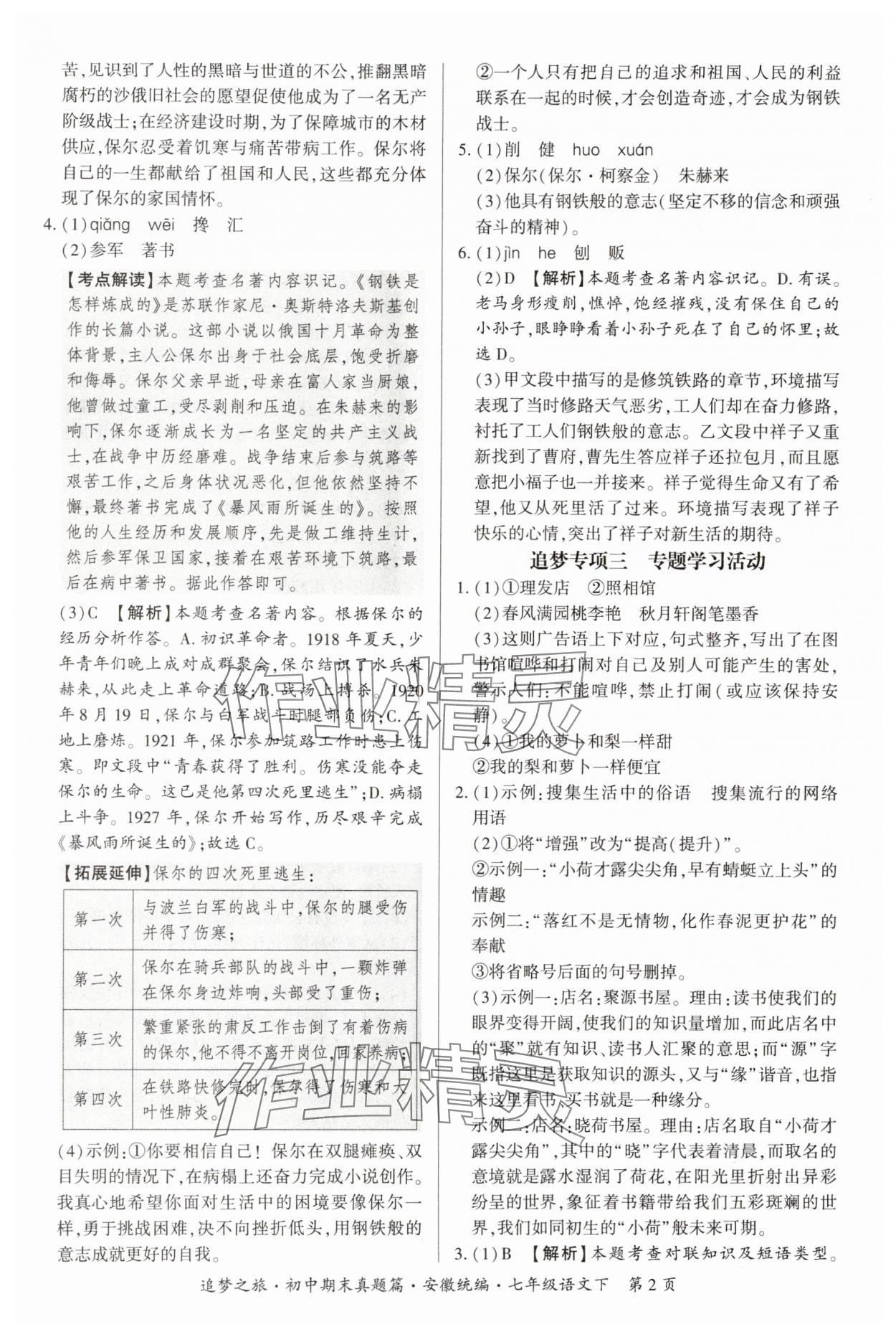 2025年追梦之旅初中期末真题篇七年级语文下册人教版安徽专版 参考答案第2页