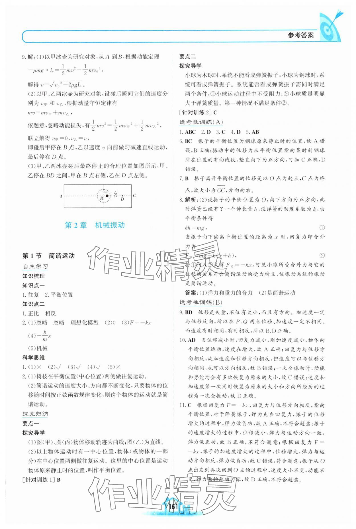 2024年名校學(xué)案高中物理選擇性必修第一冊魯科版 參考答案第8頁