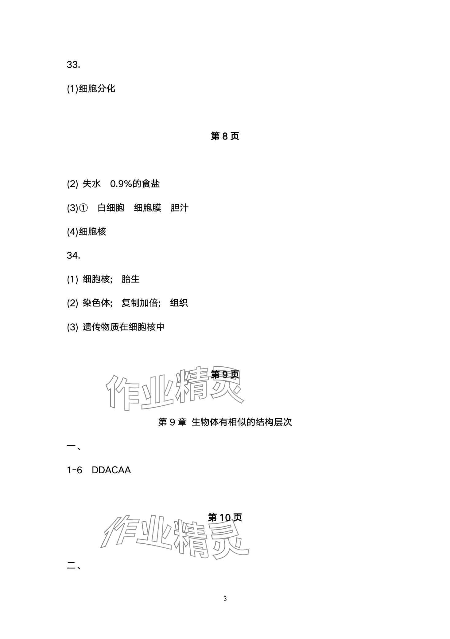 2024年配套训练七年级生物下册苏科版&nbsp;第3页