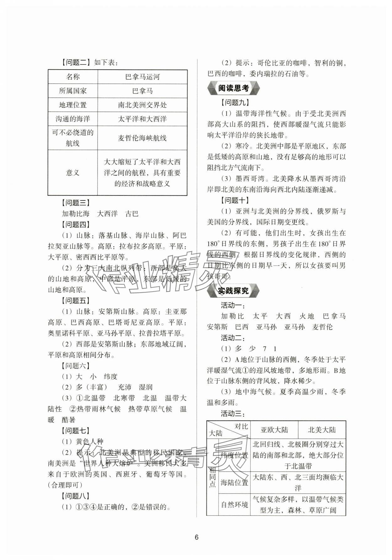 2024年新編助學(xué)讀本七年級(jí)地理下冊湘教版 參考答案第4頁