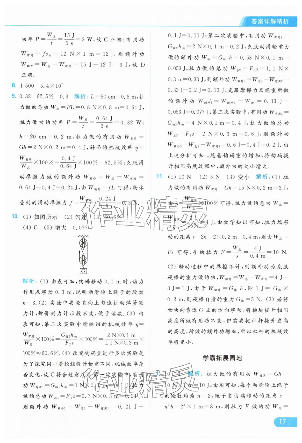 2024年亮点给力提优课时作业本九年级物理上册苏科版 参考答案第17页