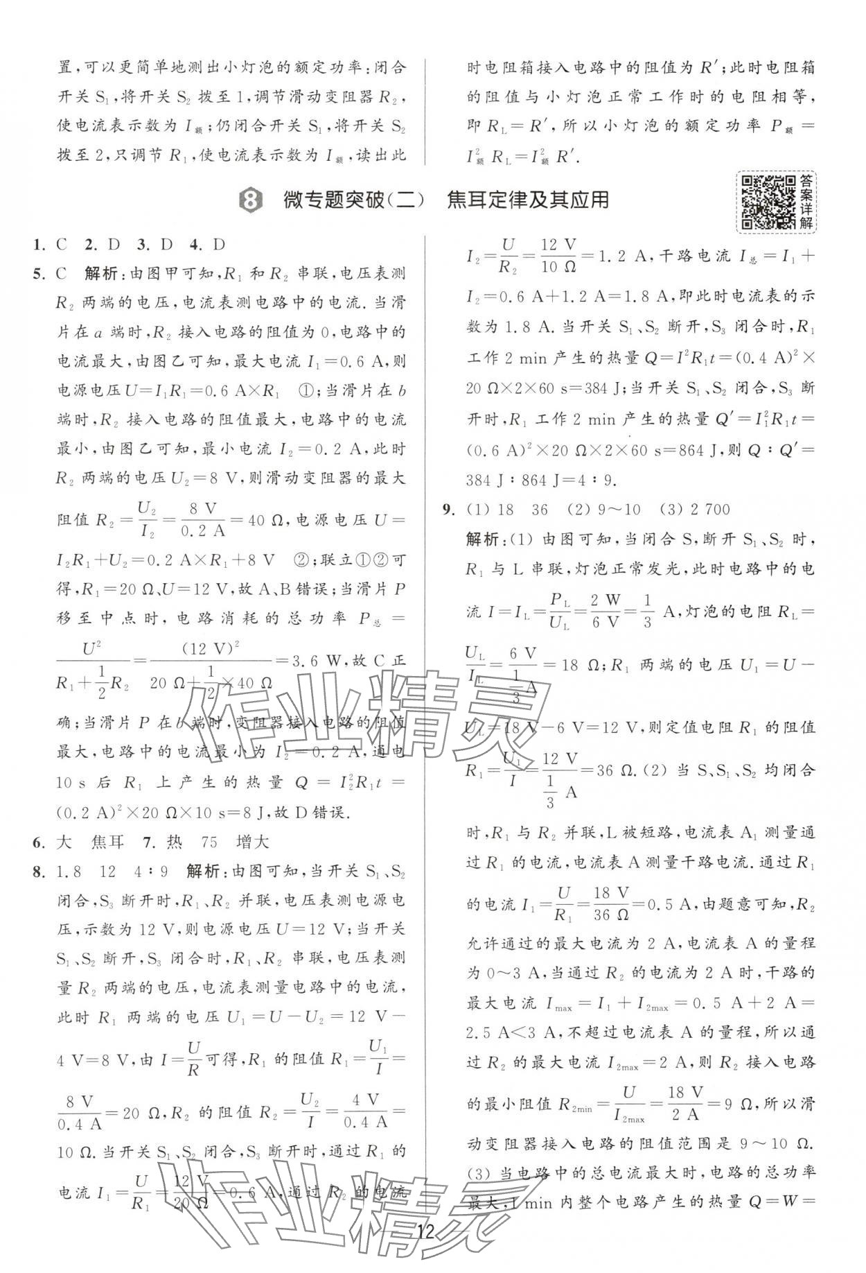 2025年亮點(diǎn)給力大試卷九年級(jí)物理下冊(cè)蘇科版 第12頁(yè)