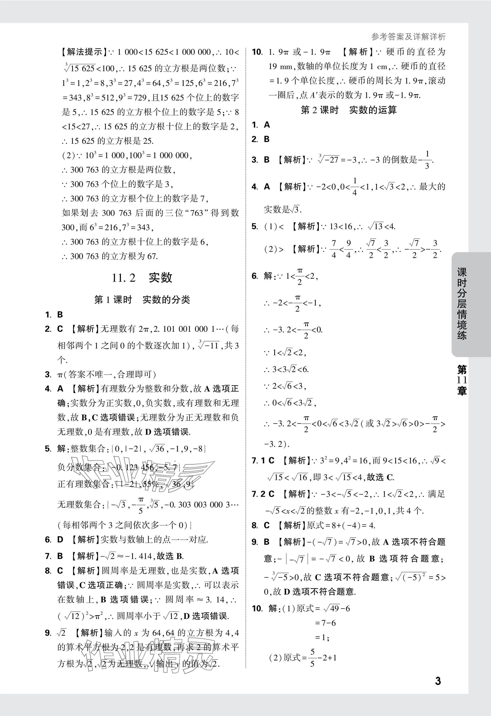 2024年萬唯中考情境題八年級(jí)數(shù)學(xué)上冊(cè)華師大版 參考答案第3頁