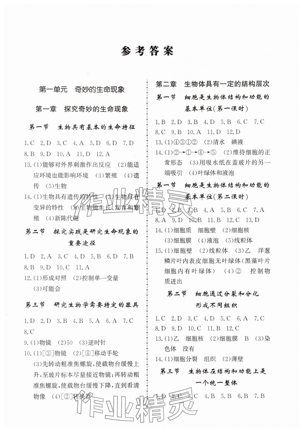 2025年同步练习册智慧拓展七年级生物上册济南版菏泽专版 第1页