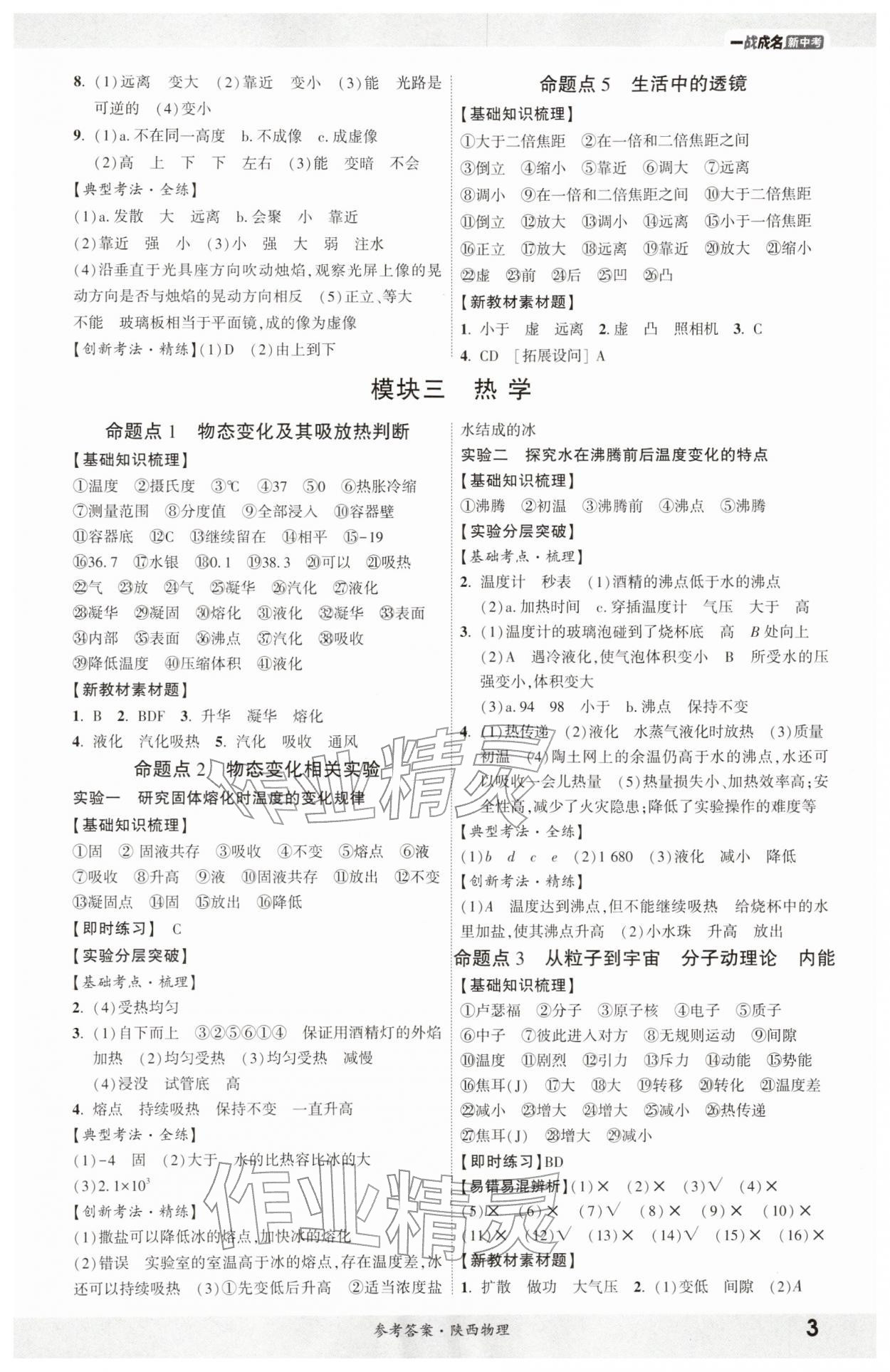 2026年一战成名新中考物理陕西专版&nbsp;参考答案第2页