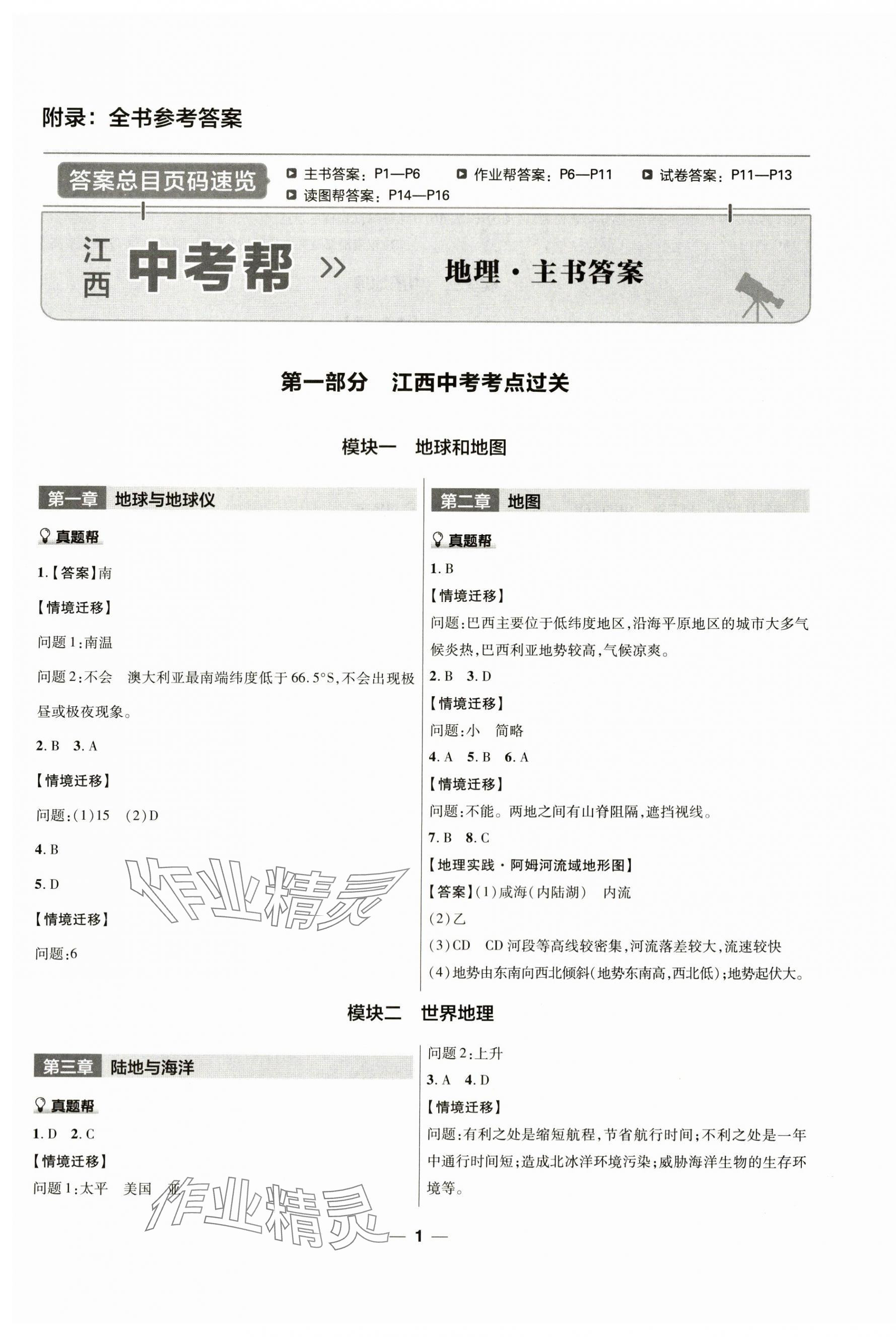 2024年江西中考帮地理 第1页