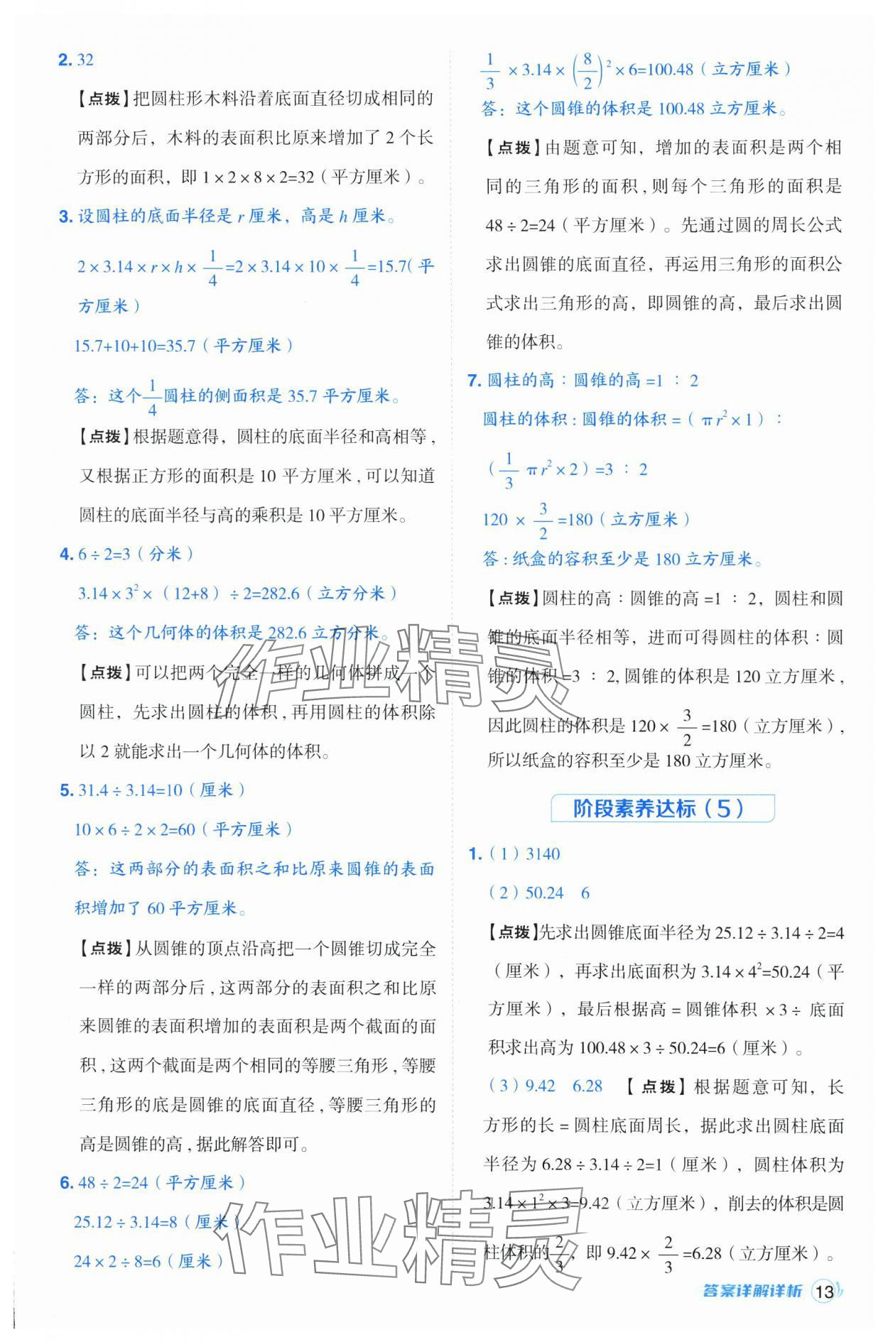 2025年綜合應(yīng)用創(chuàng)新題典中點(diǎn)六年級數(shù)學(xué)下冊青島版 參考答案第13頁