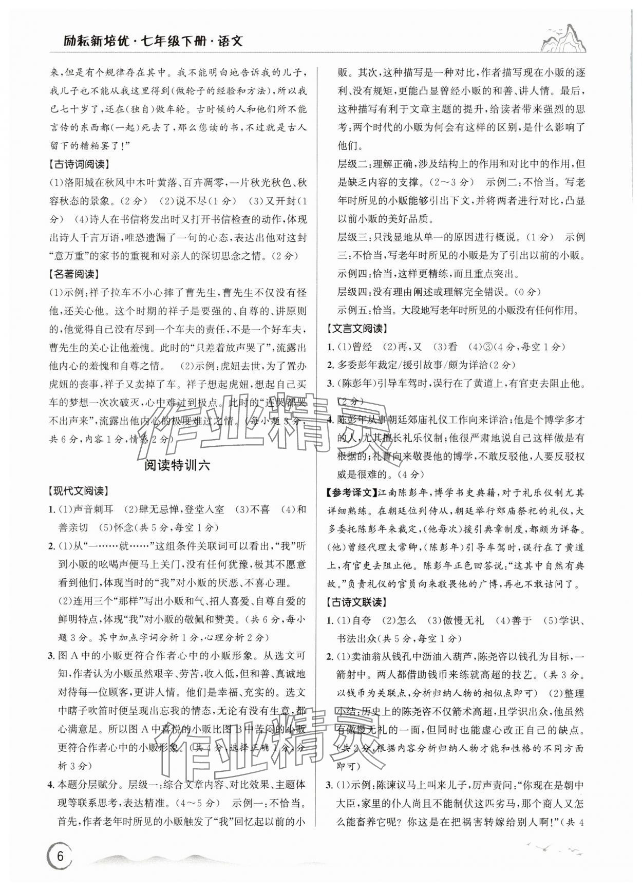 2025年勵耘新培優(yōu)七年級語文下冊人教版 參考答案第6頁