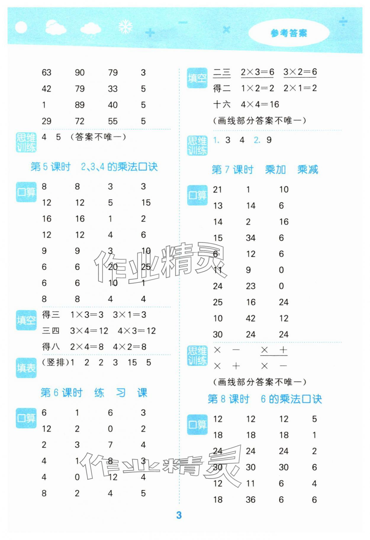 2025年口算大通关二年级数学上册人教版&nbsp;参考答案第3页