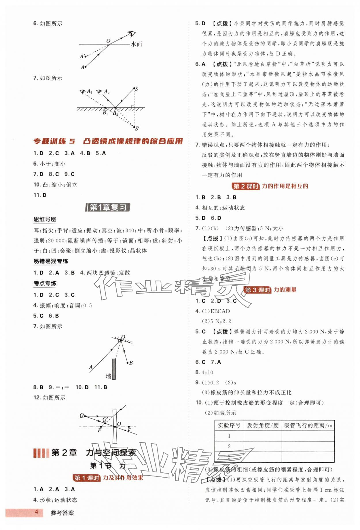 2025年綜合應用創(chuàng)新題典中點八年級科學上冊浙教版浙江專版 第4頁