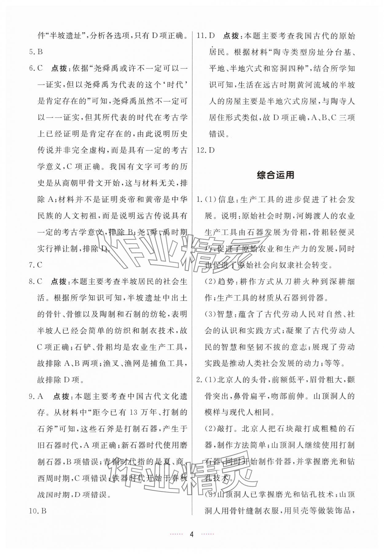 2025年三维数字课堂七年级历史上册人教版 第4页