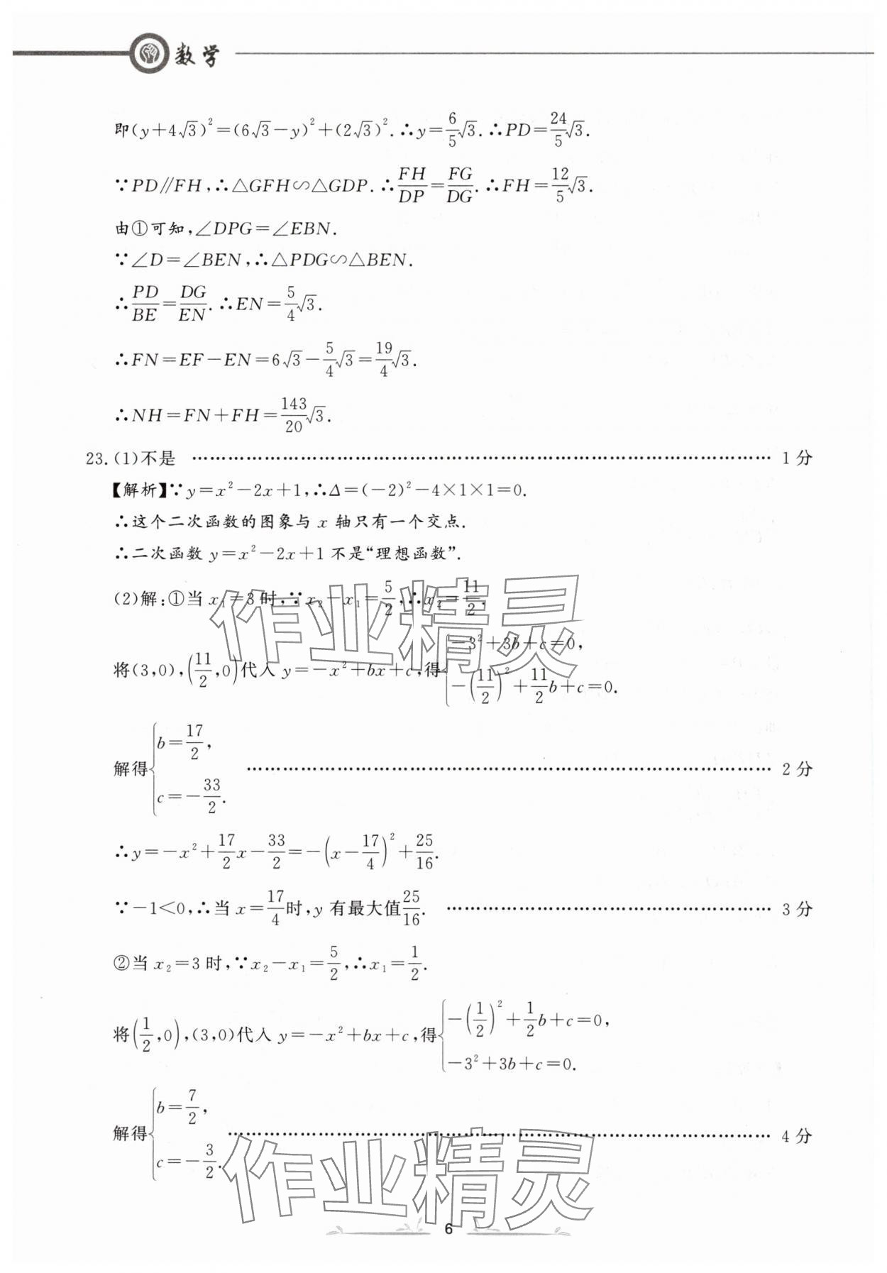 2024年中考冲刺仿真测试卷数学辽宁专版 参考答案第6页