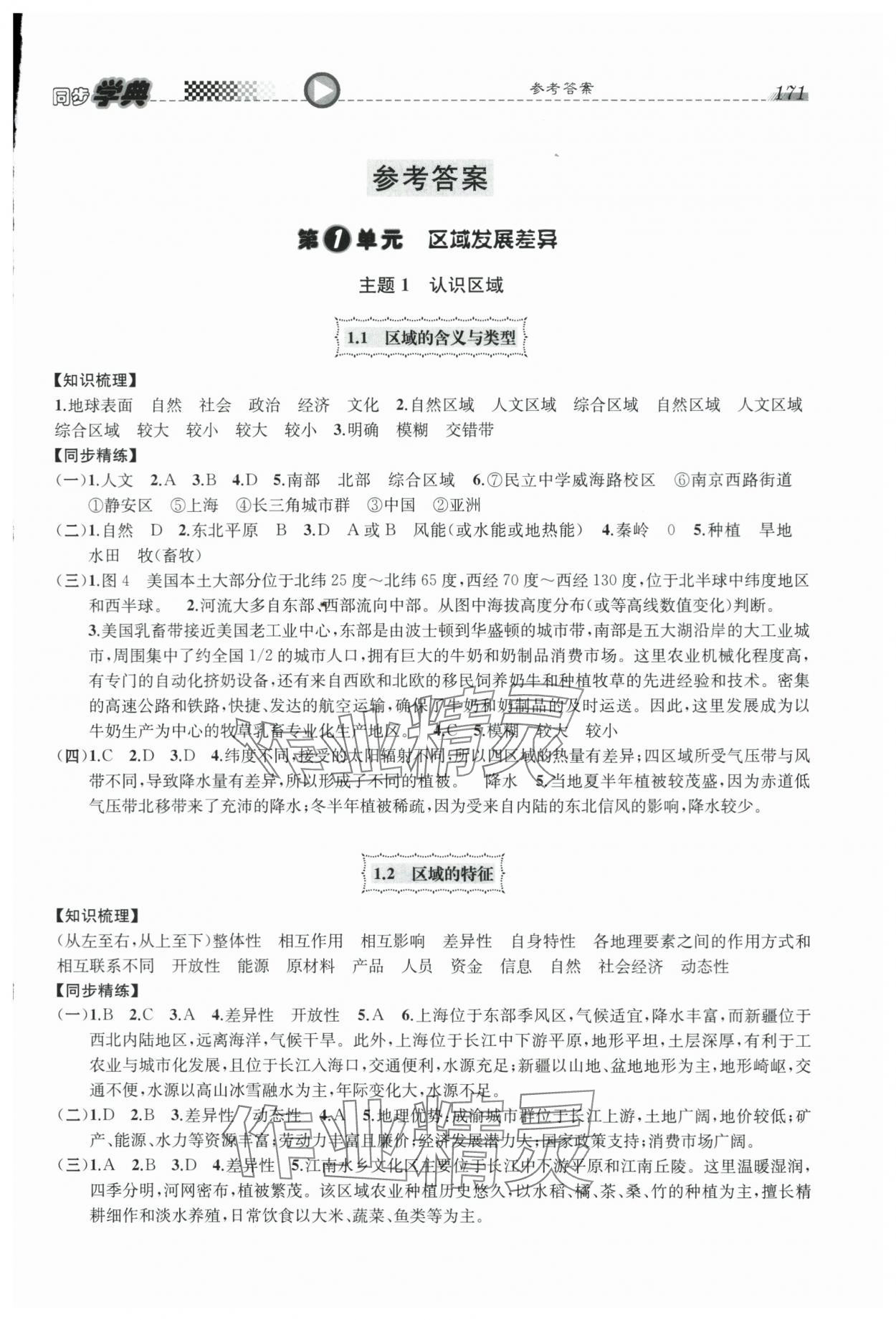 2024年惠宇文化同步學(xué)典高中地理選擇性必修2人教版 參考答案第1頁