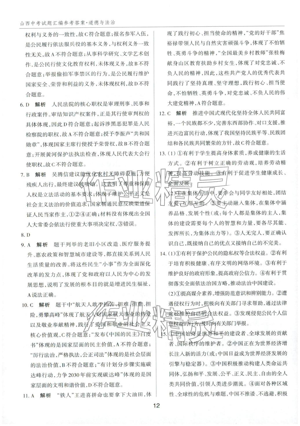 2026年中考试题探究试题荟萃道德与法治山西专版&nbsp;第12页