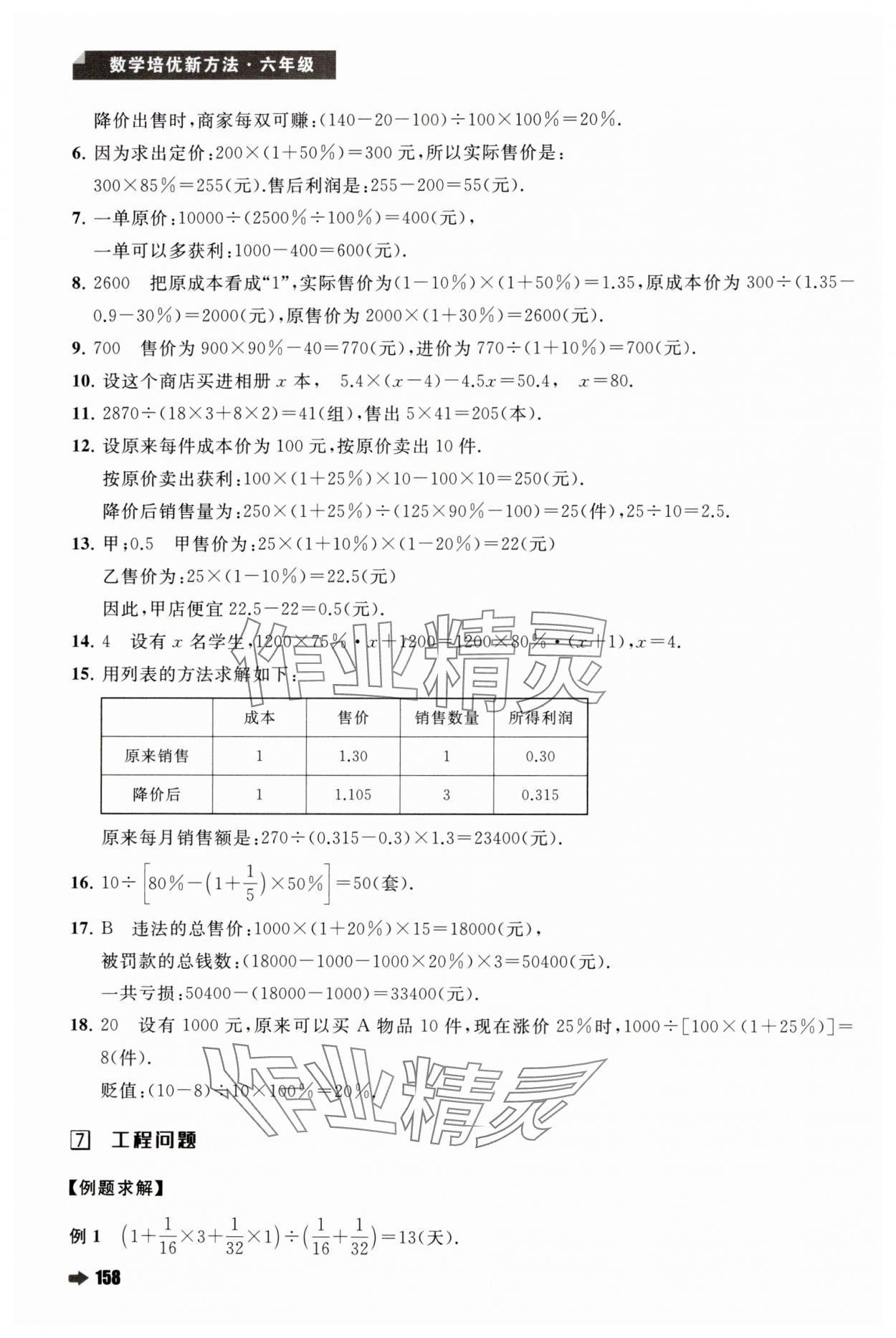 2024年培优新方法六年级数学人教版 第12页