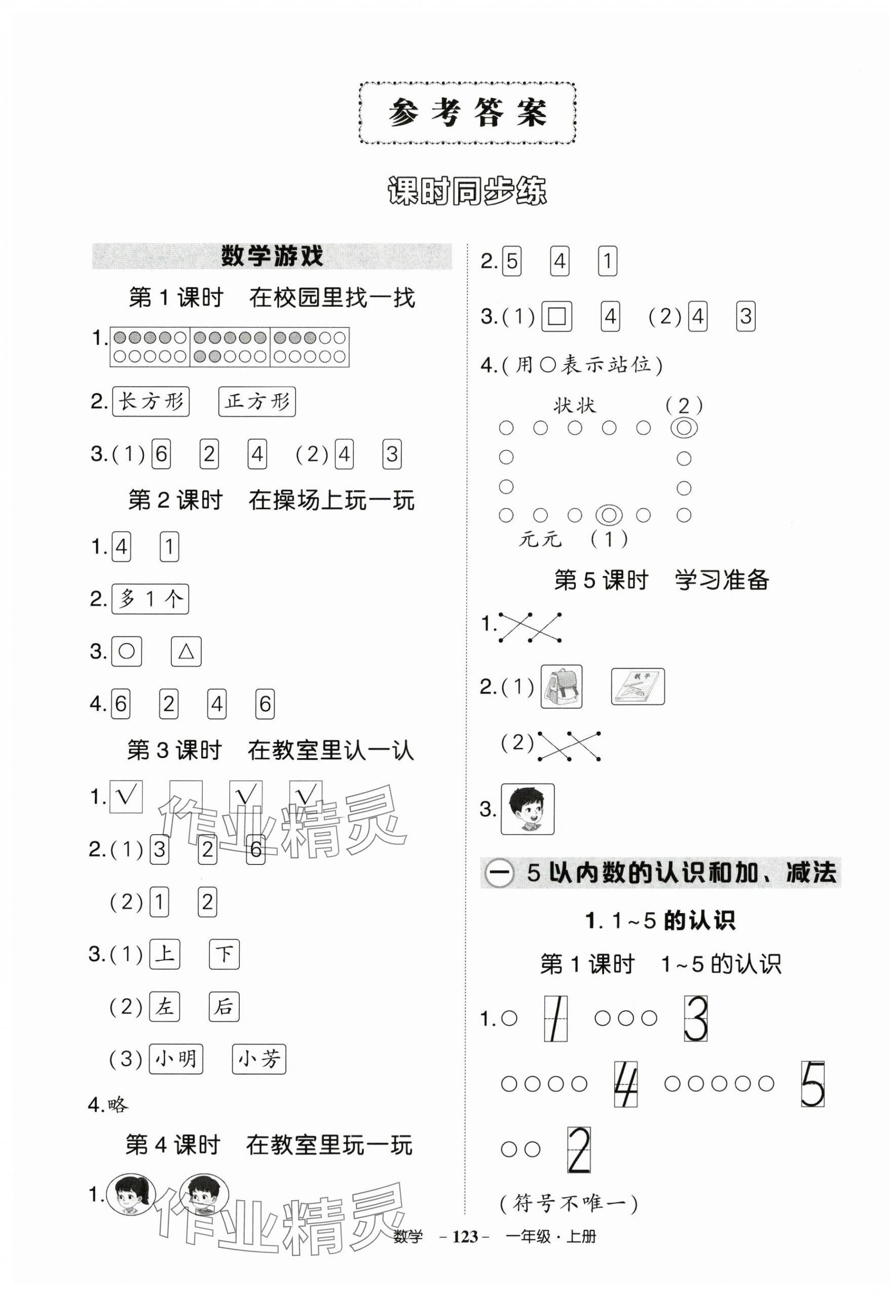 2025年状元成才路创优作业100分一年级数学上册人教版湖南专版 第1页