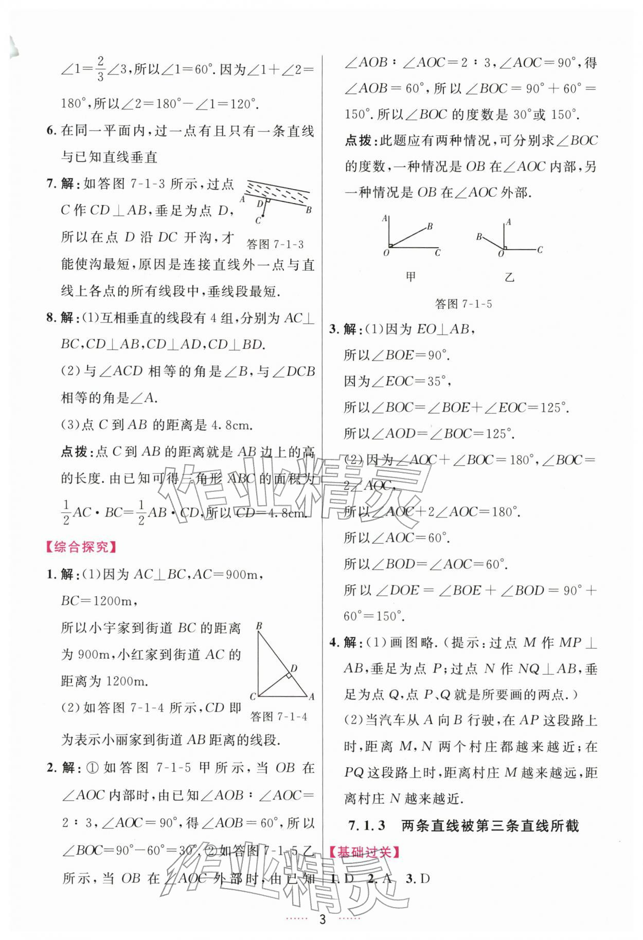 2026年三维数字课堂七年级数学下册人教版&nbsp;第3页