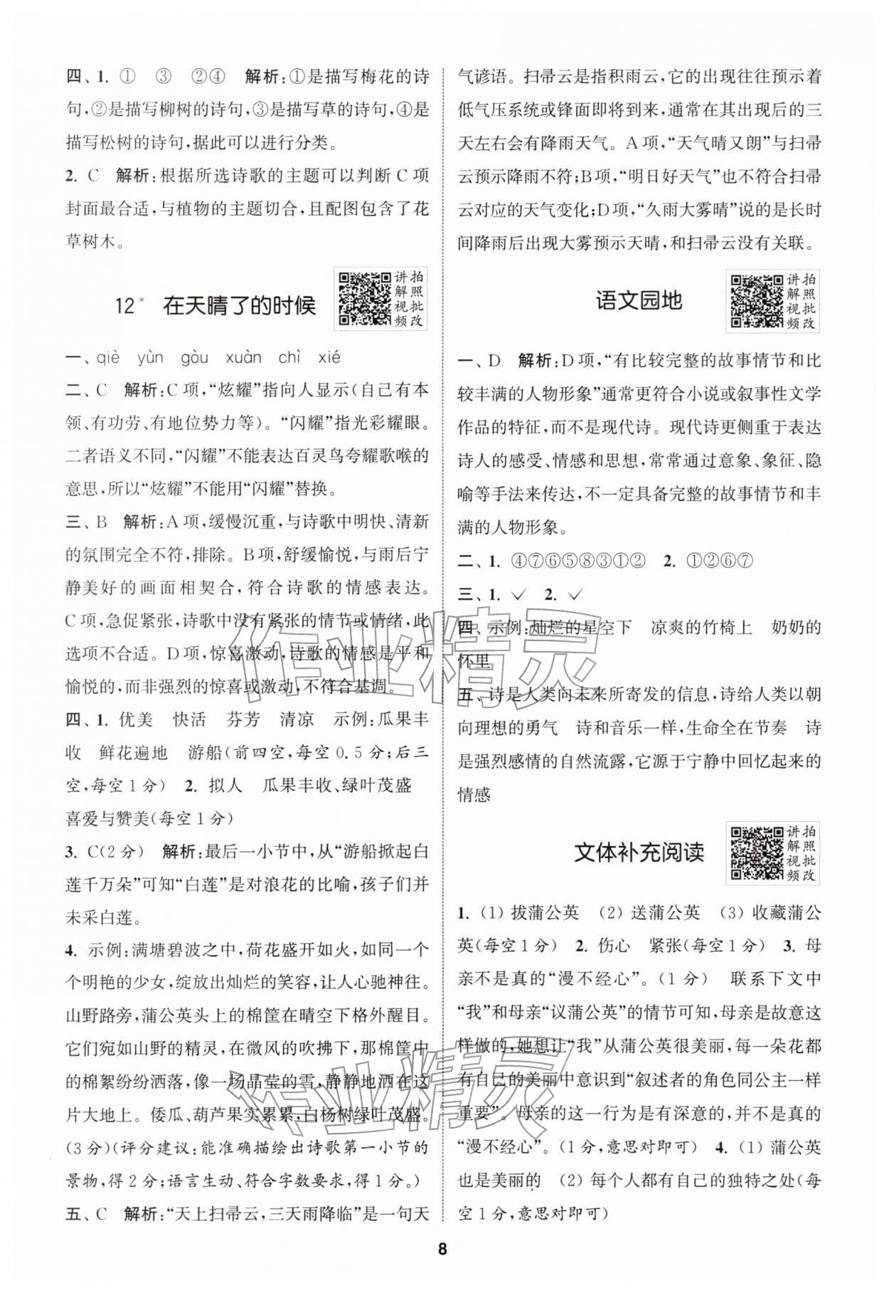 2026年拔尖特训四年级语文下册人教版&nbsp;第8页