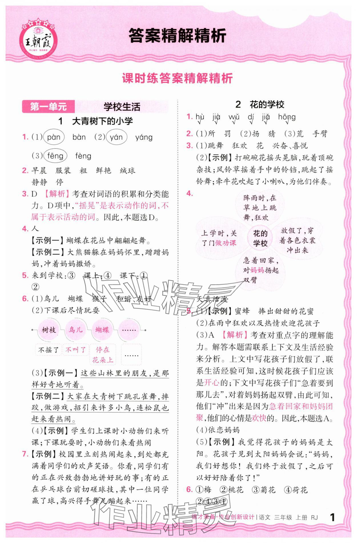 2024年王朝霞德才兼?zhèn)渥鳂I(yè)創(chuàng)新設(shè)計三年級語文上冊人教版 第1頁