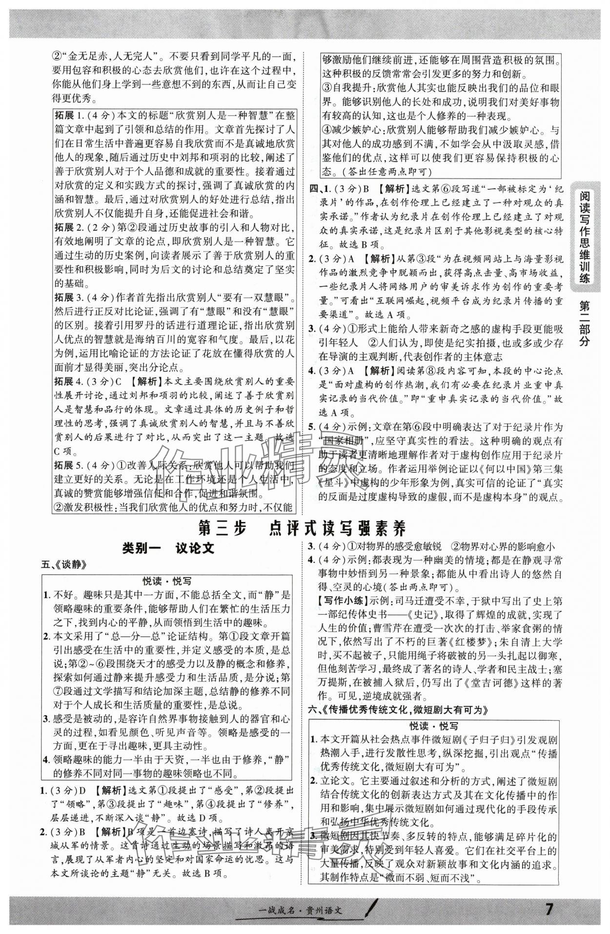 2025年一战成名新中考语文贵州专版&nbsp;参考答案第7页