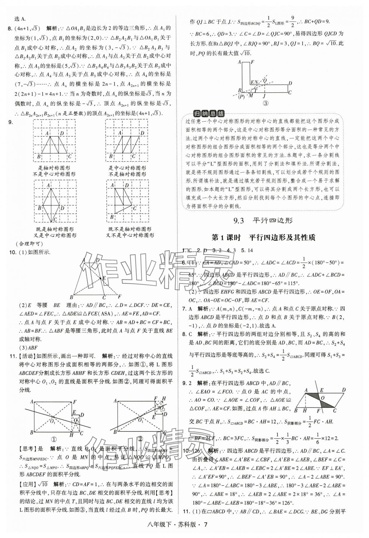 2024年经纶学典学霸八年级数学下册苏科版 第7页