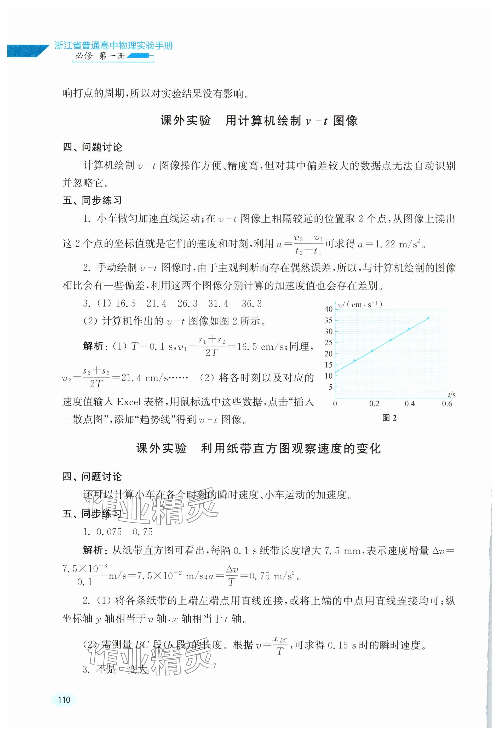 2025年实验手册浙江科学技术出版社高中物理必修第一册&nbsp;参考答案第6页
