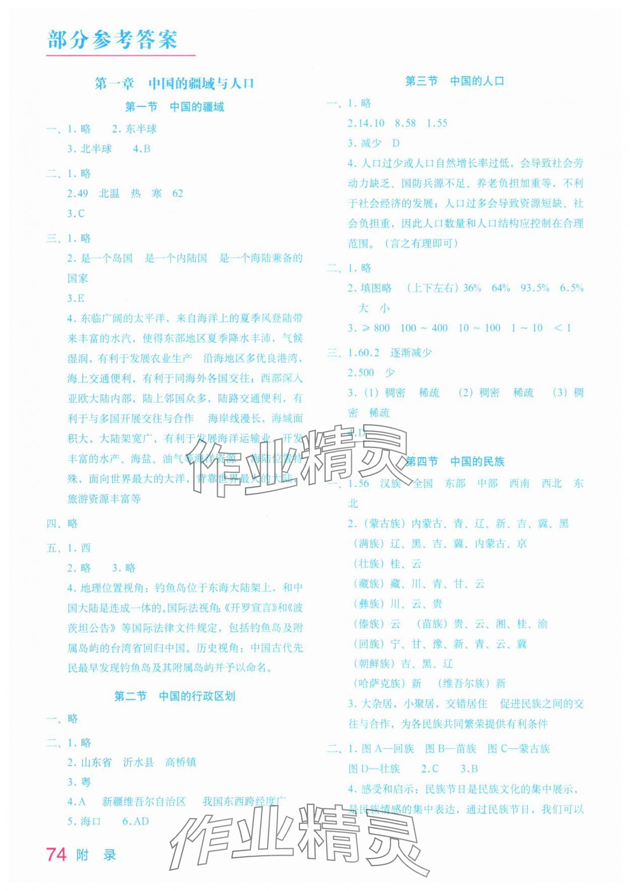 2025年填充图册星球地图出版社八年级地理上册湘教版宁夏专版 参考答案第1页