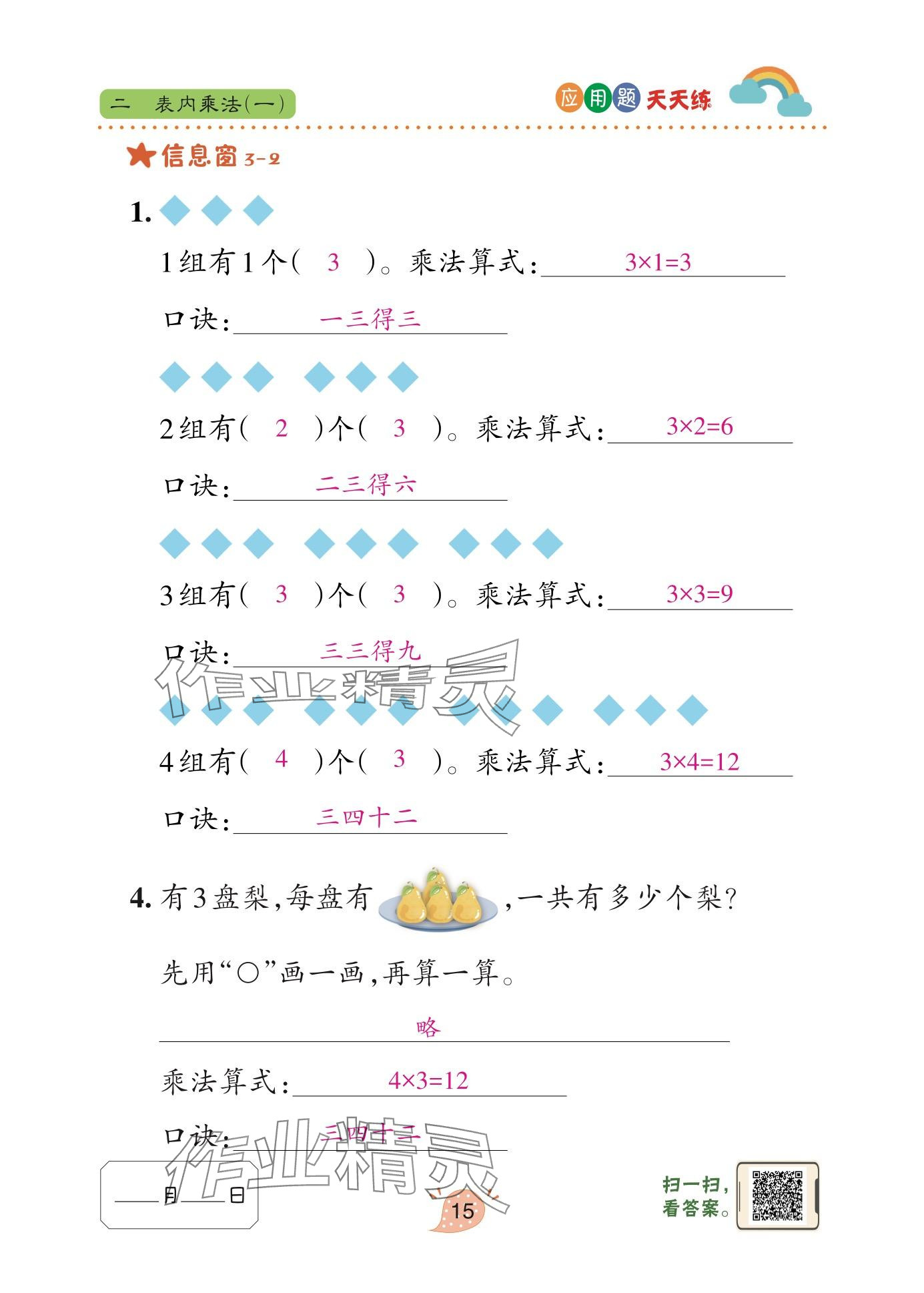 2025年应用题天天练青岛出版社二年级数学上册青岛版&nbsp;参考答案第15页