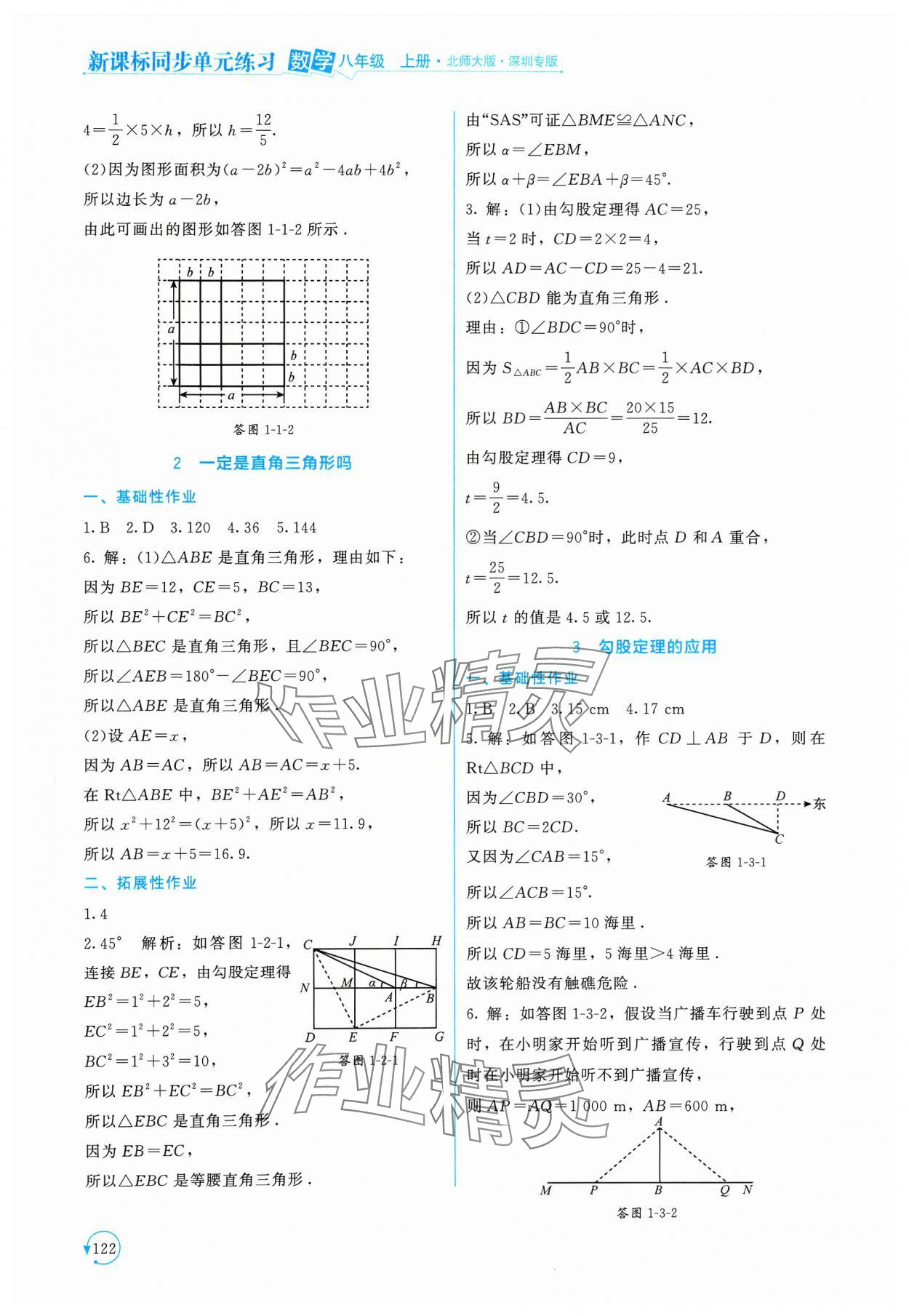 2023年新課標同步單元練習八年級數(shù)學上冊北師大版深圳專版 第2頁