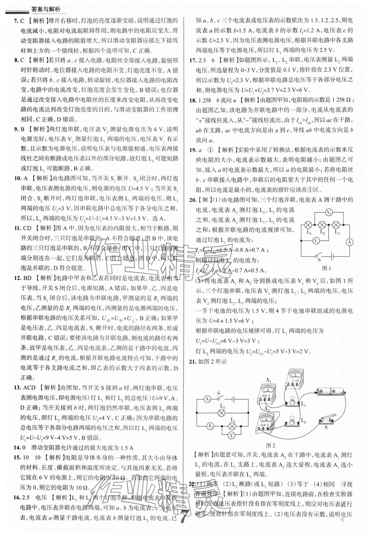 2025年真題圈九年級物理全一冊人教版天津?qū)０?nbsp;參考答案第7頁