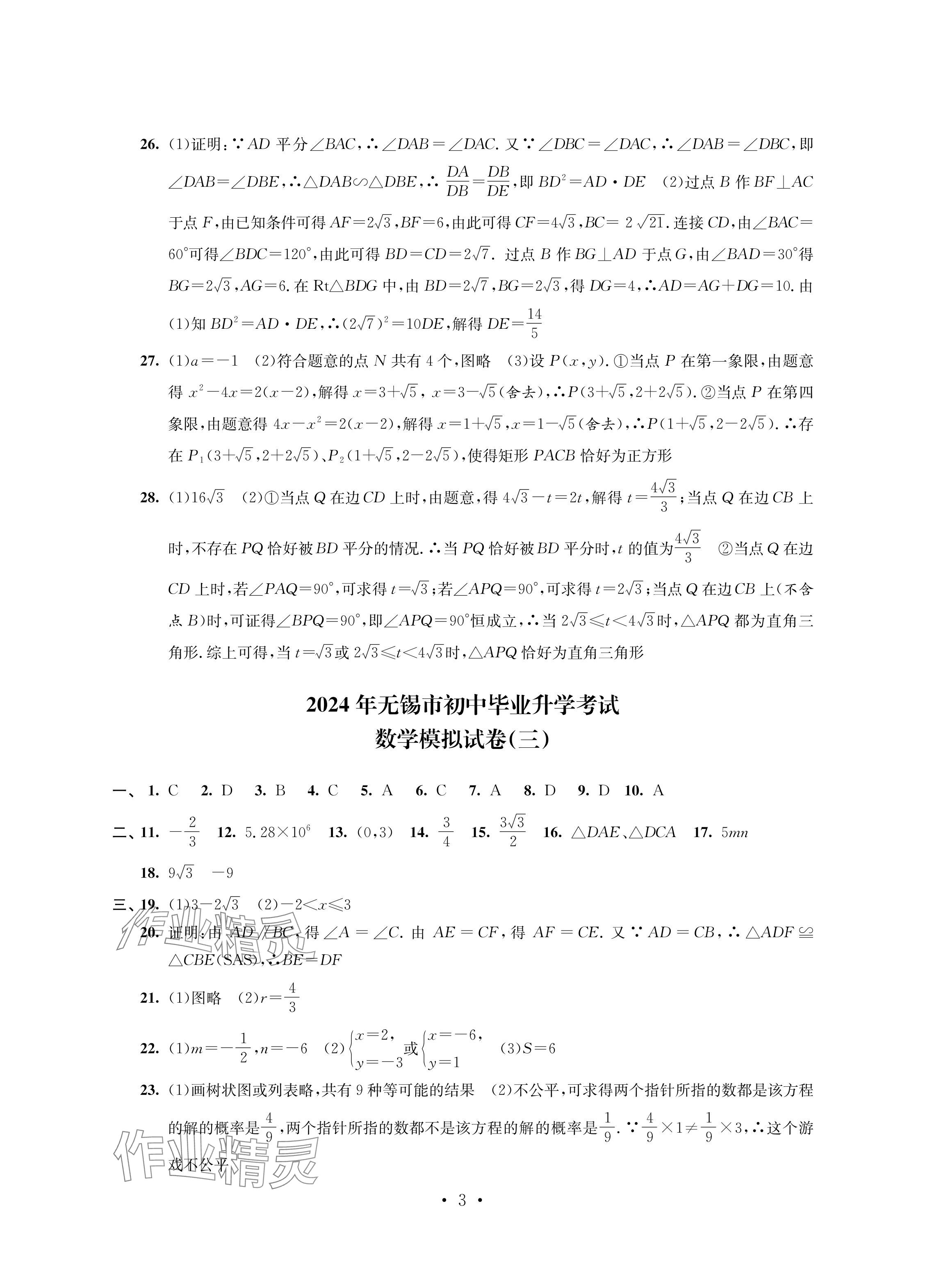 2024年多維互動提優(yōu)課堂中考模擬總復習數(shù)學 參考答案第3頁