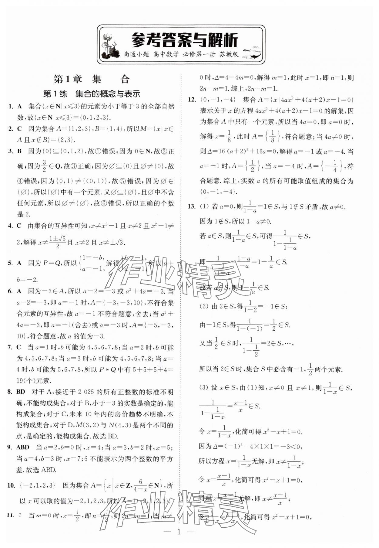 2025年南通小題高中數(shù)學(xué)必修第一冊(cè)蘇教版 第1頁(yè)