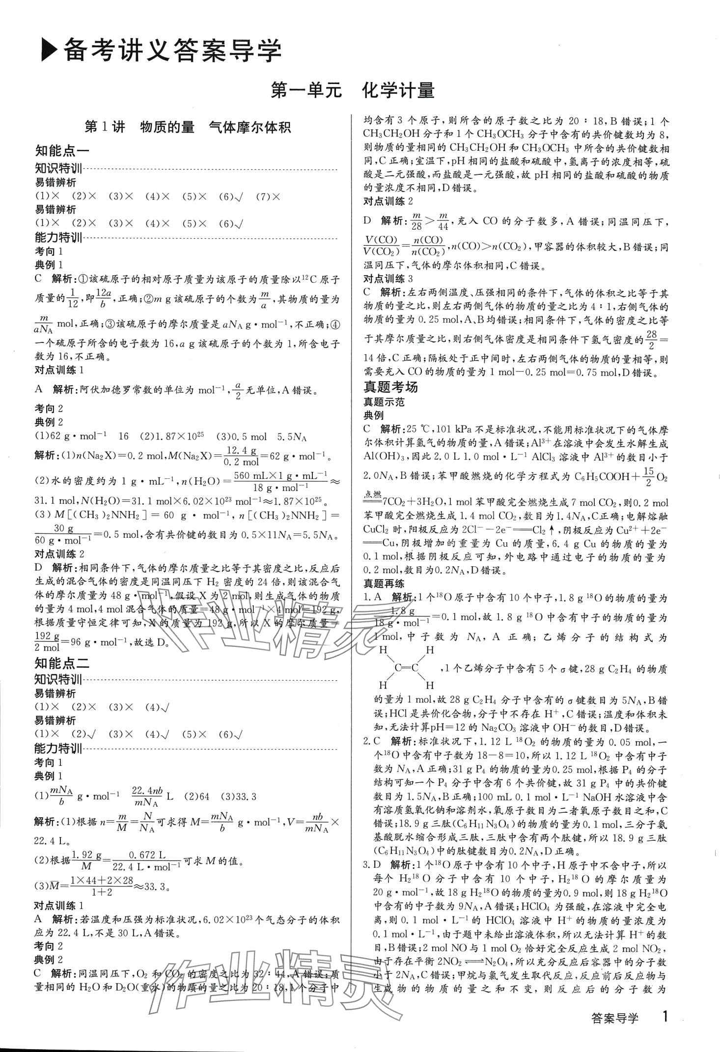2024年高考特訓營高中化學通用版 第1頁