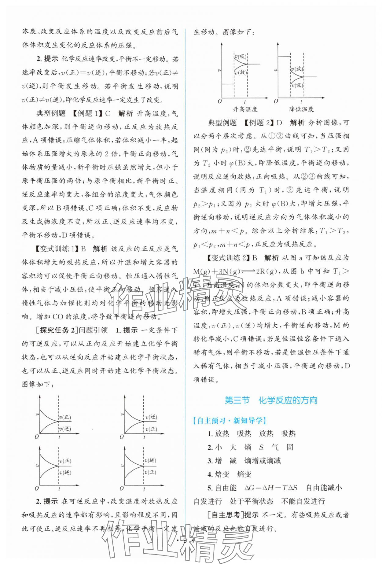 2024年高中同步測控優(yōu)化設(shè)計高中化學(xué)選擇性必修1人教版增強版 參考答案第8頁