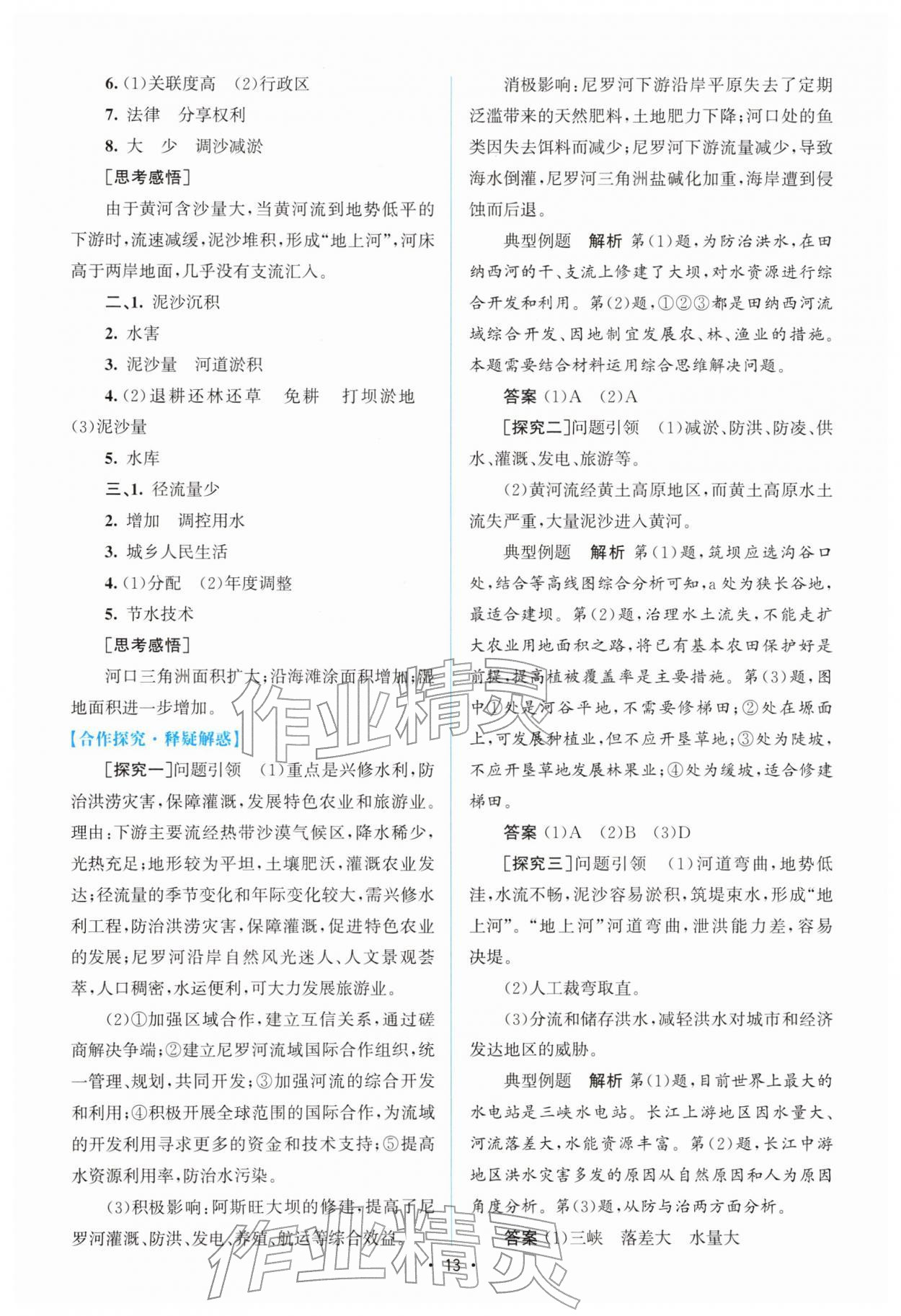 2026年高中同步测控优化设计高中地理选择性必修2人教版增强版&nbsp;参考答案第12页