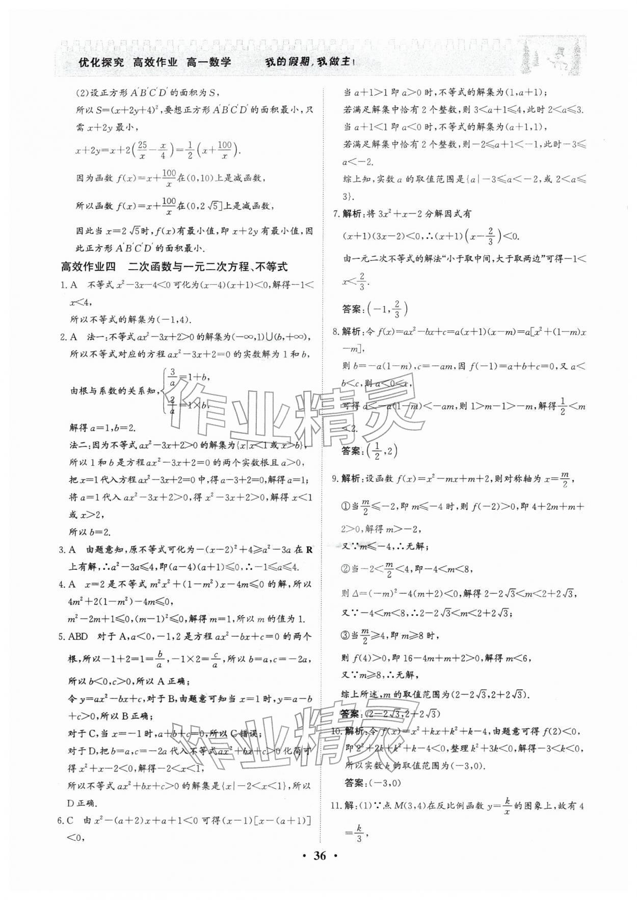 2026年優(yōu)化探究高效作業(yè)高一數(shù)學&nbsp;參考答案第4頁