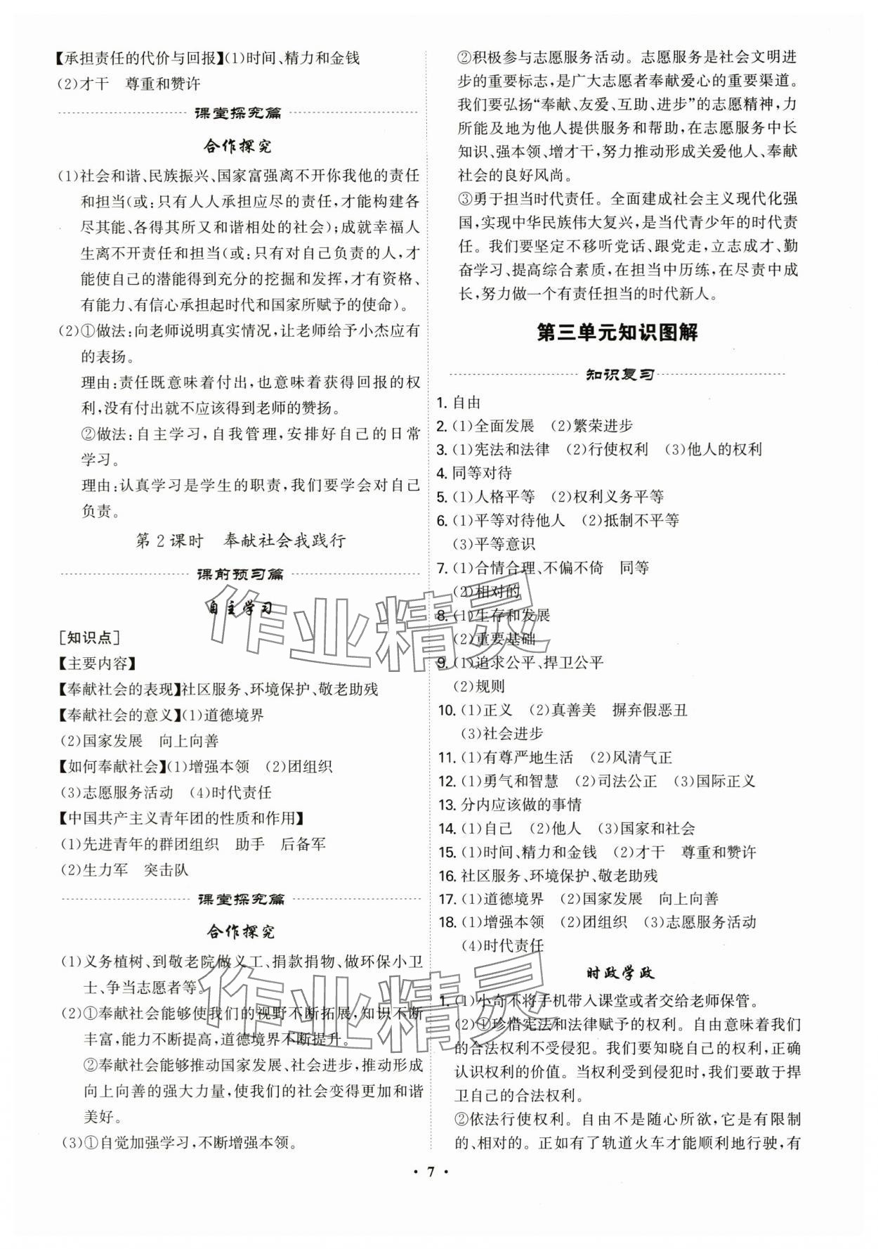 2025年精準(zhǔn)同步八年級(jí)道德與法治上冊(cè)人教版廣州專版&nbsp;第7頁