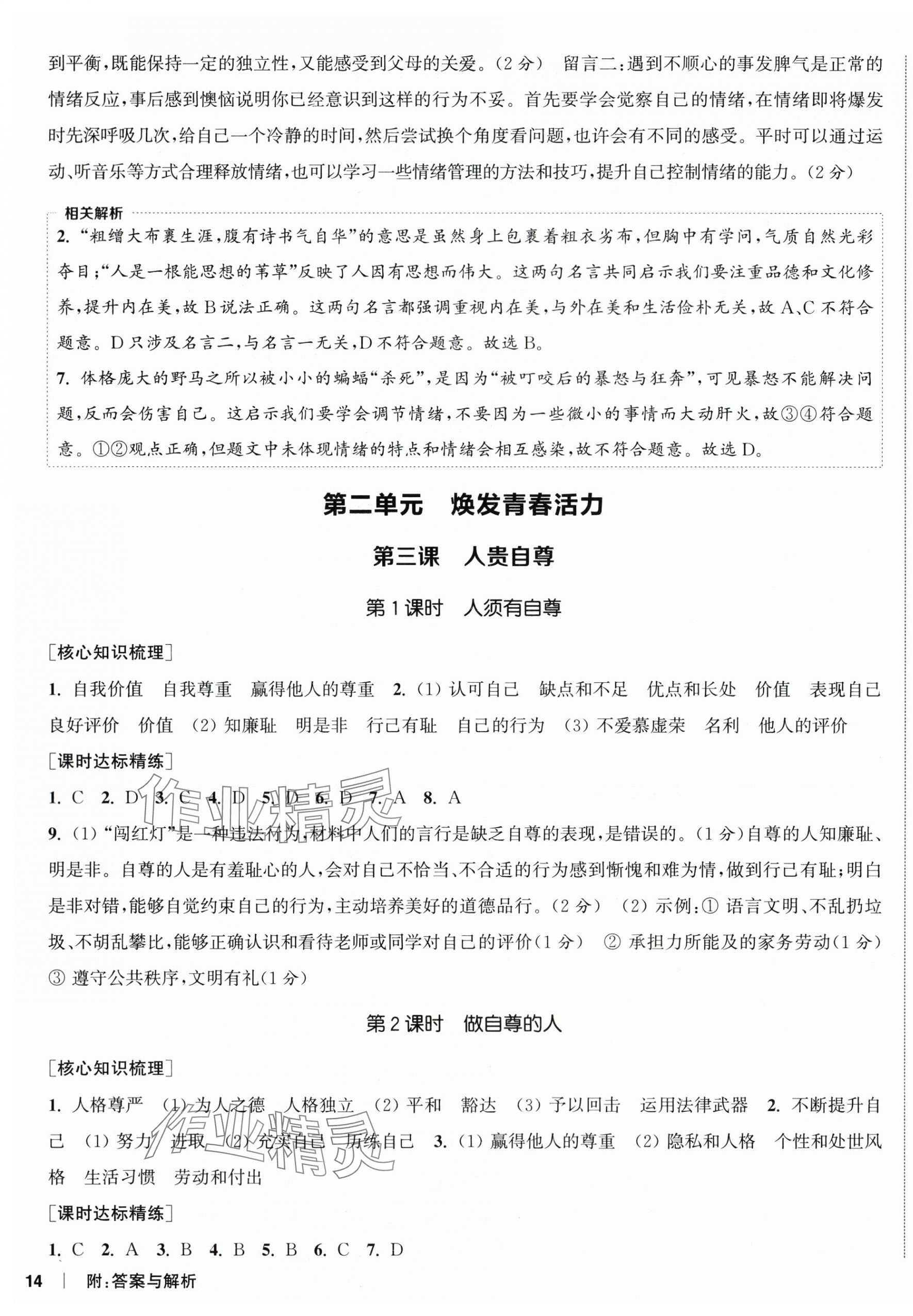 2025年通成学典课时作业本七年级道德与法治下册人教版陕西专版 第4页