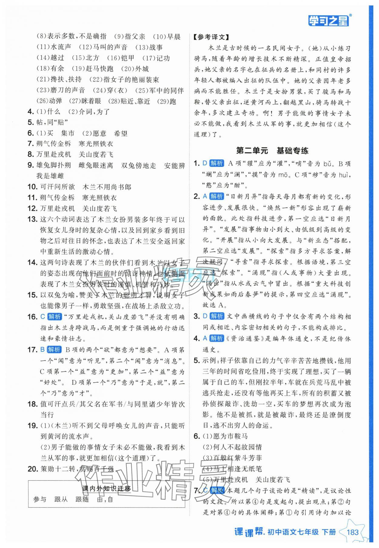 2025年課課幫七年級(jí)語文下冊(cè)人教版遼寧專版 參考答案第7頁