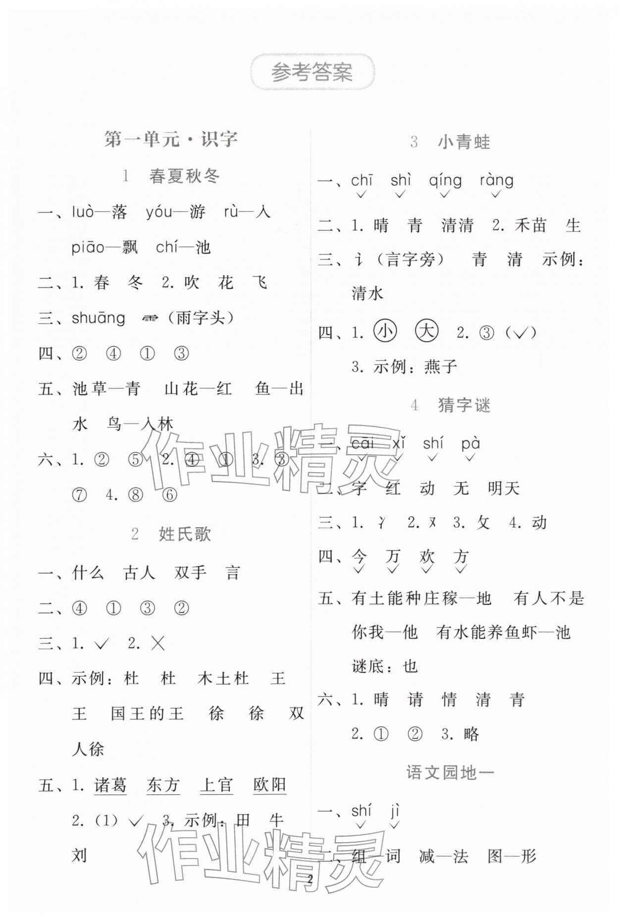 2026年同步轻松练习一年级语文下册人教版&nbsp;参考答案第1页