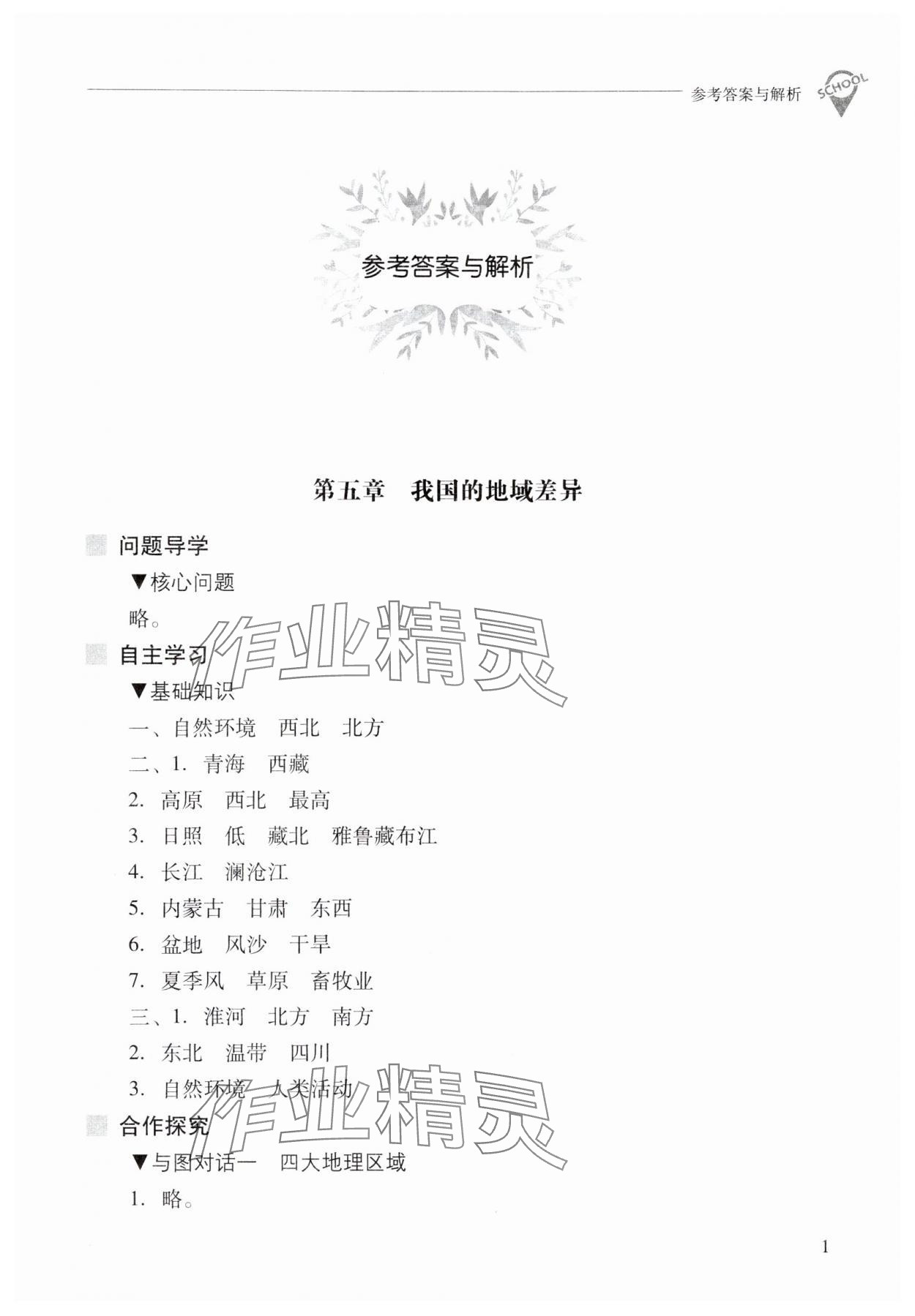 2025年新课程问题解决导学方案八年级地理下册晋教版 参考答案第1页