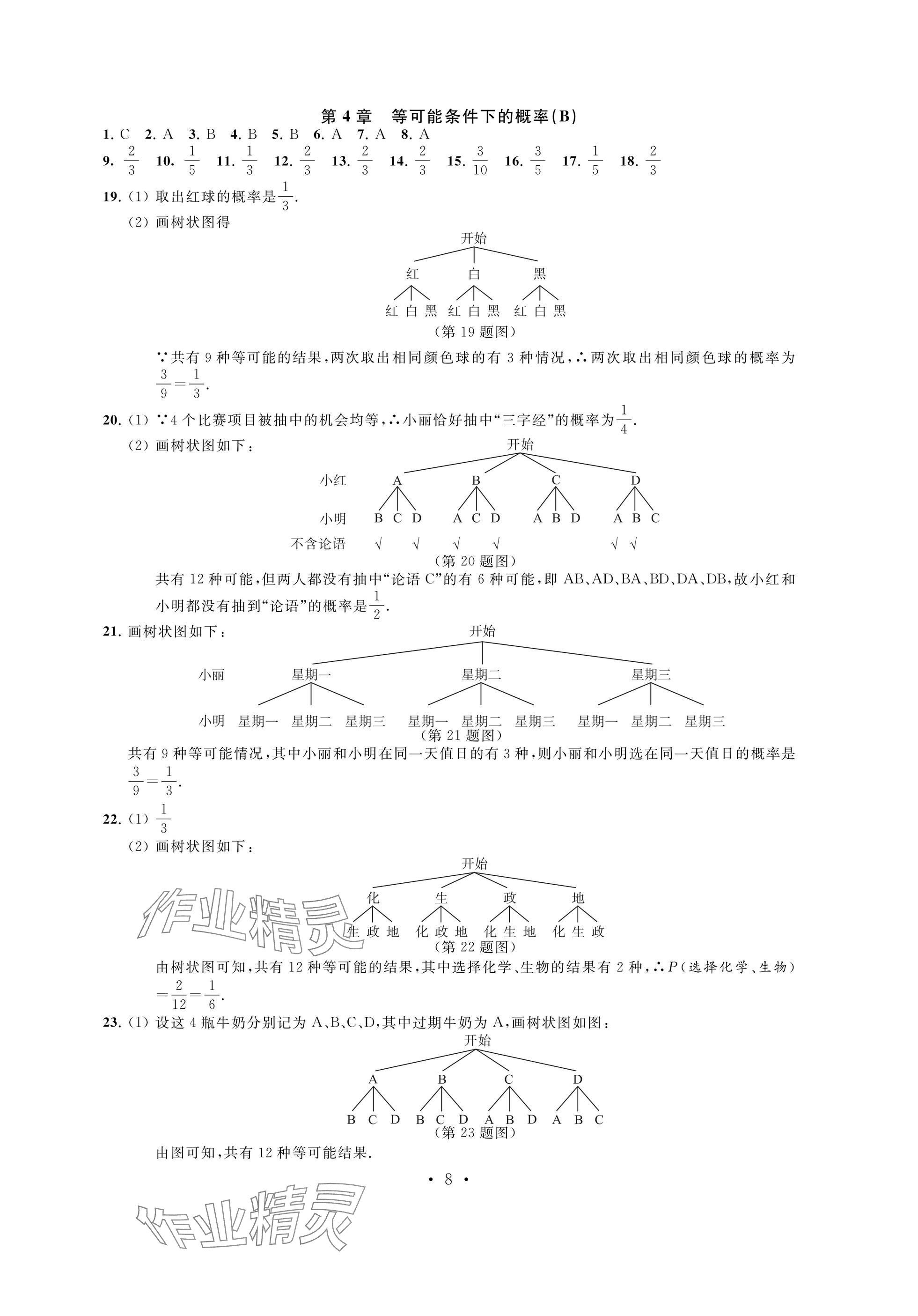 2024年阳光互动绿色成长空间九年级数学上册提优版 参考答案第8页