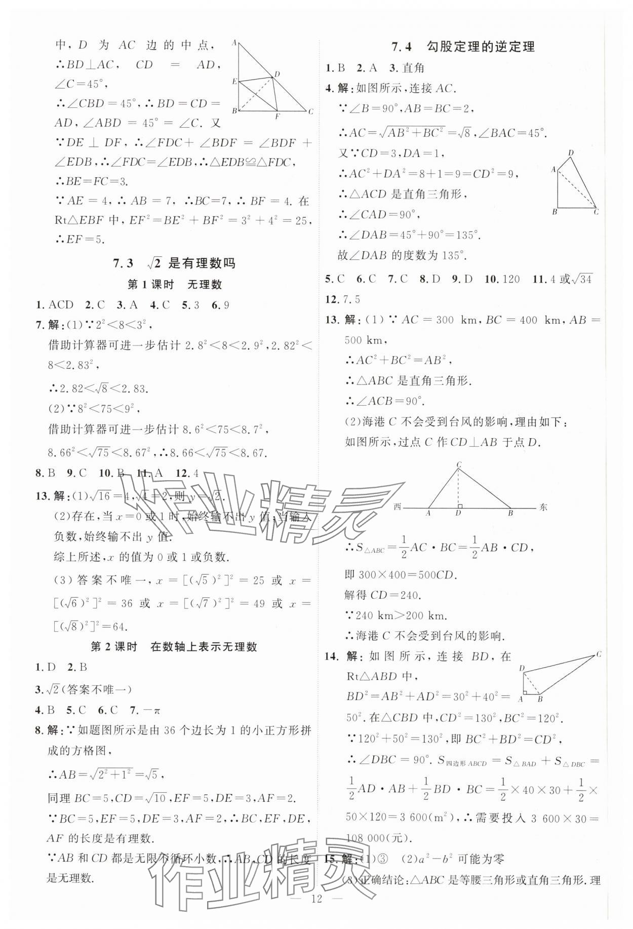 2025年优加学案课时通八年级数学下册青岛版 第12页