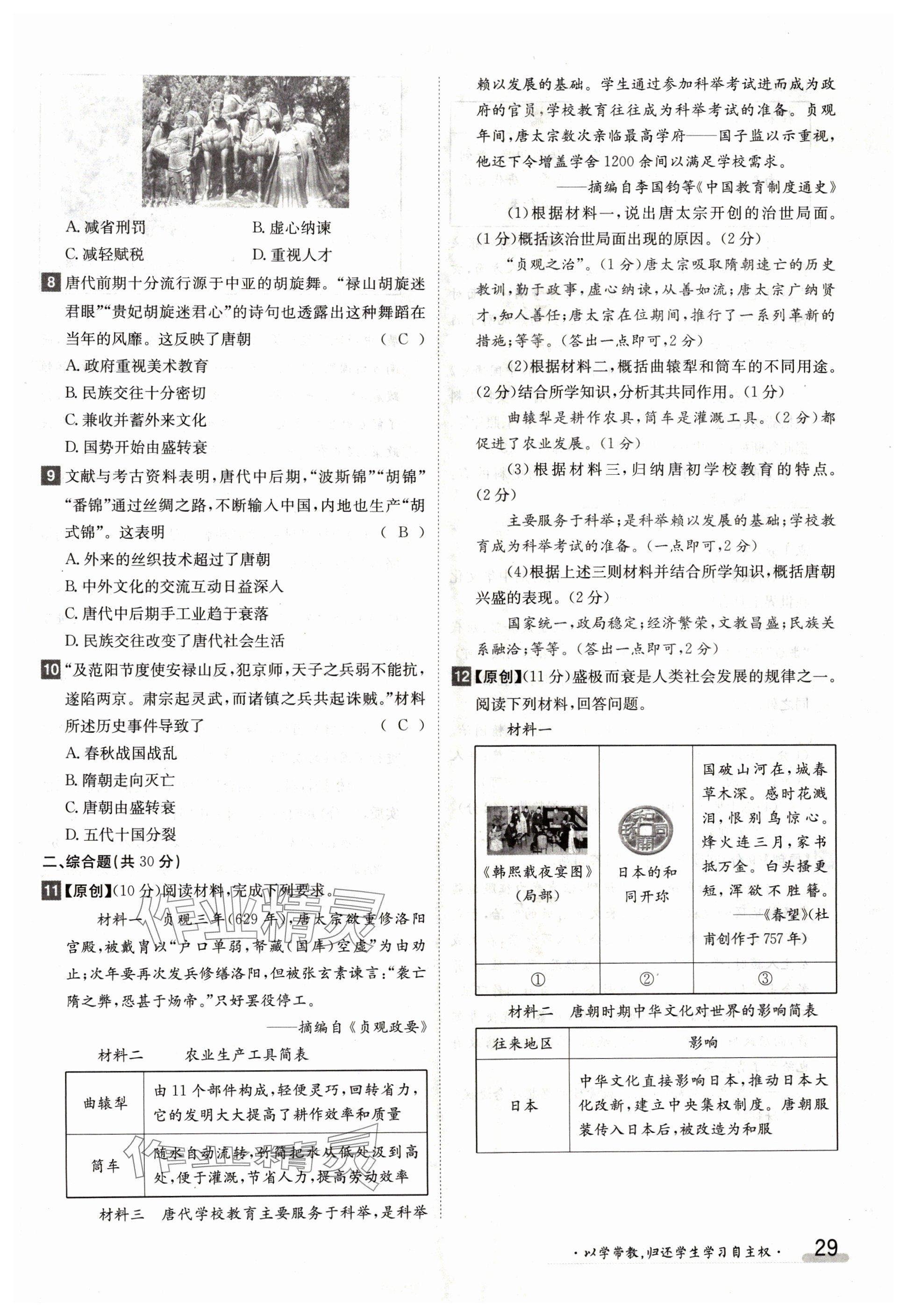 2024年金太阳导学案七年级历史下册人教版 参考答案第29页