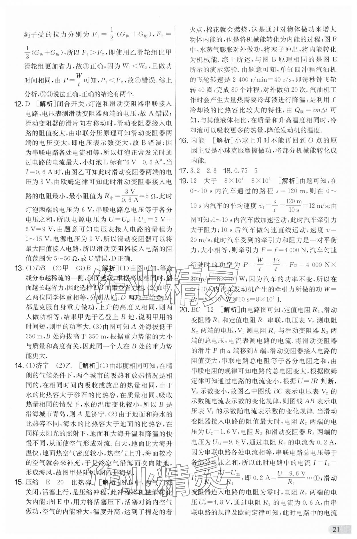 2024年實(shí)驗(yàn)班提優(yōu)大考卷九年級物理上冊蘇科版 第21頁