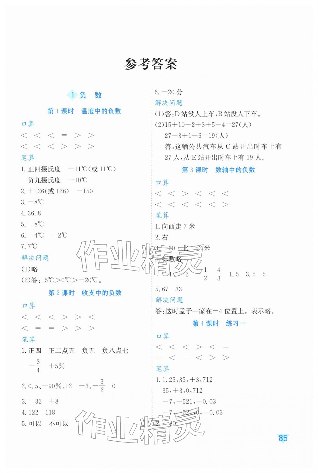 2026年知行合计算素养训练六年级数学下册人教版评议教辅&nbsp;第1页